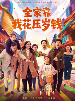 全家靠我花压岁钱（61集）精彩短剧追不停