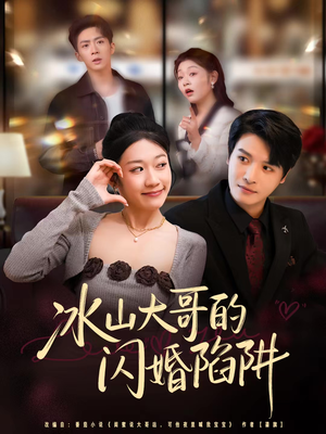冰山大哥的闪婚陷阱（80集）短剧太精彩