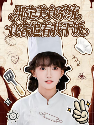 绑定美食系统，食客追着我干饭（80集）短剧解说全集