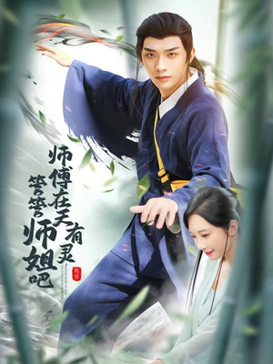 师傅在天有灵,管管师姐吧(80集) 师傅在天有灵,管管师姐吧(80集)一起追短剧