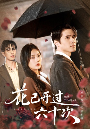 花已开过六十次(72集) 花已开过六十次(72集)亿万短剧抢先看