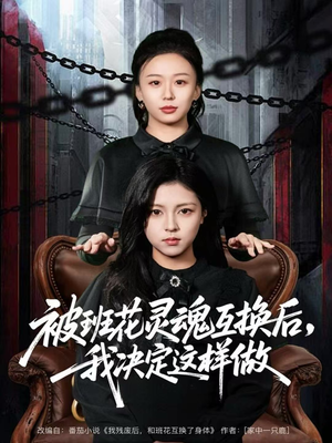 被班花灵魂互换后，我决定这样做（60集）热门火爆短剧