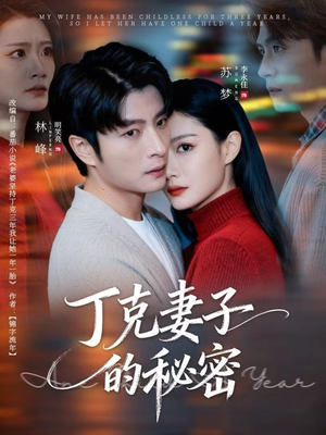 丁克妻子的秘密（60集）高质量短剧推荐