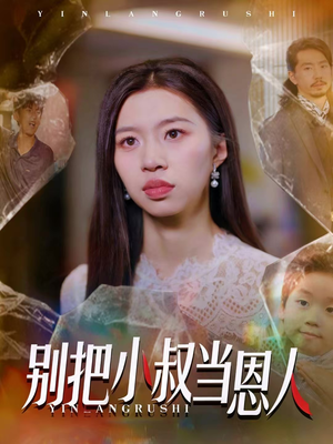 别把小叔当恩人（56集）更新时间