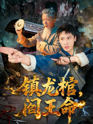 镇龙棺，阎王命（80集）在线观看全集