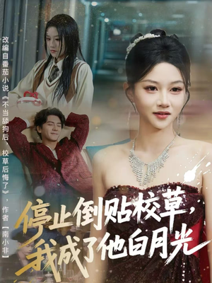 停止倒贴校草，我成了他白月光（61集）追风的女孩短剧