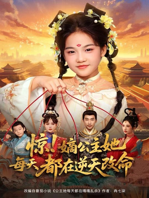 惊！嫡公主她每天都在逆天改命（83集）全集免费观看
