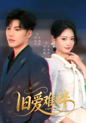 旧爱难辞(60集) 旧爱难辞(60集)追短剧太上头了