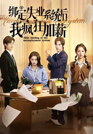 绑定失业系统后我疯狂加薪(61集) 绑定失业系统后我疯狂加薪(61集)新短剧推荐