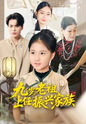 九岁老祖上任振兴家族（50集）在哪个app能看