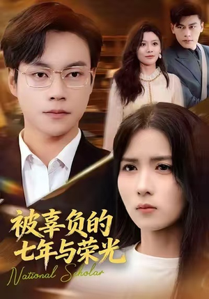 被辜负的七年与荣光（76集）热播短剧免费看