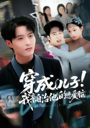 穿成儿子!我亲自治他的恋爱脑(65集) 穿成儿子!我亲自治他的恋爱脑(65集)温柔追捕短剧