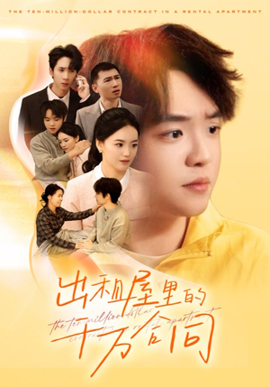 出租屋的千万合同(30集) 出租屋的千万合同(30集)演的怎么样