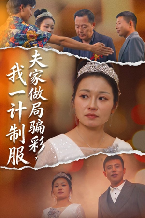夫家做局骗彩,我一计制服(18集) 夫家做局骗彩,我一计制服(18集)一口气追完短剧