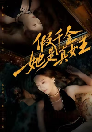 假千金她是真女王(60集) 假千金她是真女王(60集)免费版