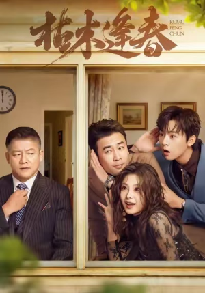 枯木逢春(69集) 枯木逢春(69集)短剧越看越精彩