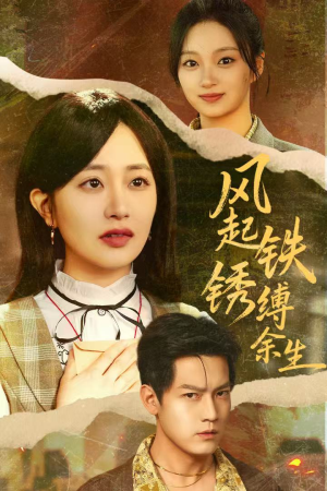 错付心仪终涅槃(51集) 错付心仪终涅槃(51集)在哪里看