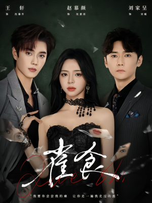 雀食(83集) 雀食(83集)短剧演员排行榜