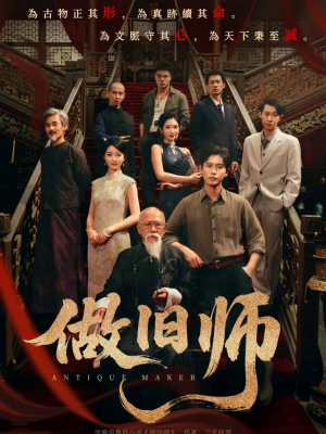 做旧师(105集) 做旧师(105集)视频在线看