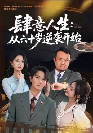 肆意人生：从六十岁逆袭开始（80集）短剧热播中