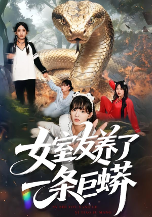 女室友养了一条巨蟒(80集) 女室友养了一条巨蟒(80集)精彩短剧合集