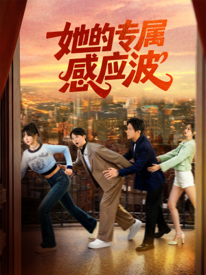 她的专属感应波(60集) 她的专属感应波(60集)热门短剧推荐。