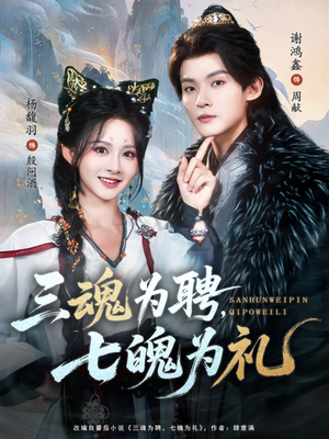 三魂为聘，七魄为礼（107集）女主角是谁