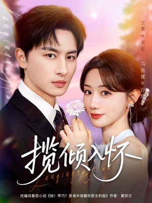 揽倾入怀（81集）免费在线看