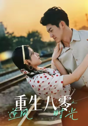 重生八零之逆风时光(43集) 重生八零之逆风时光(43集)全集免费观看