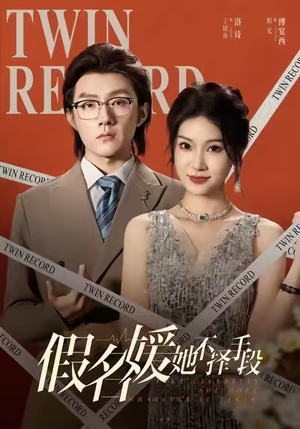 假名媛她不择手段(61集) 假名媛她不择手段(61集)热播短剧排行榜