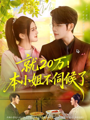 就20万!本小姐不伺候了(60集) 就20万!本小姐不伺候了(60集)小短剧抢先看