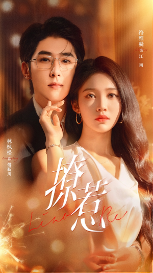 撩惹（74集）全集免费观看