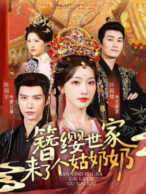 簪缨世家来了个姑奶奶(81集) 簪缨世家来了个姑奶奶(81集)超火热门短剧