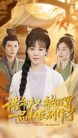 诰命夫人被假冒,一品权臣别作了(98集) 诰命夫人被假冒,一品权臣别作了(98集)超好看短剧推荐