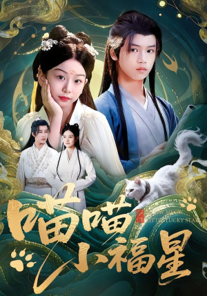 喵喵小福星(79集) 喵喵小福星(79集)上热门短剧