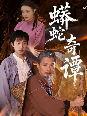 蟒蛇奇谭（52集）大结局