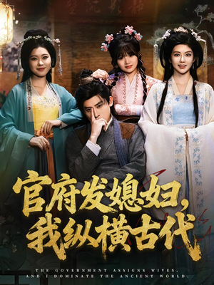 官府发媳妇,我纵横古代(79集) 官府发媳妇,我纵横古代(79集)无需会员免费看