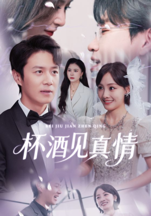 杯酒见真情(68集) 杯酒见真情(68集)哪个短剧网能看