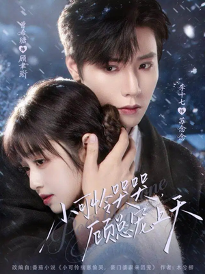 小可怜哭哭顾总宠上天（77集）短剧每日分享