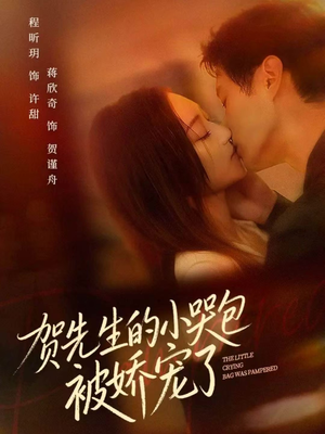 贺先生的小哭包被娇宠了(56集) 贺先生的小哭包被娇宠了(56集)温柔追捕短剧