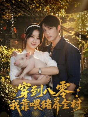 穿到八零:我靠喂猪养全村(61集) 穿到八零:我靠喂猪养全村(61集)在线观看完整版
