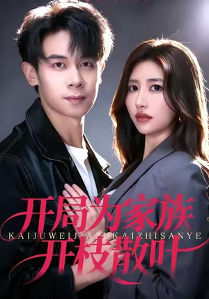 开局为家族开枝散叶(67集) 开局为家族开枝散叶(67集)快来看短剧