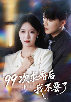 99次求婚后我不要了（70集）免费看全网短剧