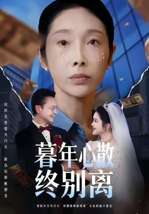 暮年心散终别离(58集) 暮年心散终别离(58集)全集完整版