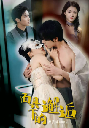 面具下的邂逅(60集) 面具下的邂逅(60集)短剧在哪里看