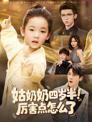 姑奶奶四岁半!厉害点怎么了(82集) 姑奶奶四岁半!厉害点怎么了(82集)超级好看的短剧