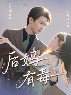 后妈有毒(71集) 后妈有毒(71集)好看到停不下来