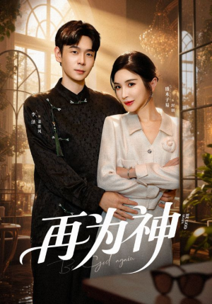 再为神(61集) 再为神(61集)短剧在哪个平台