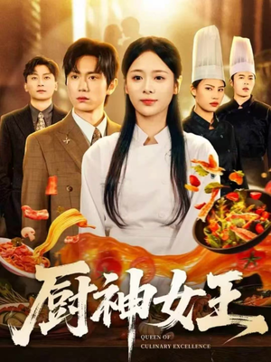 厨神女王(71集) 厨神女王(71集)最后一集