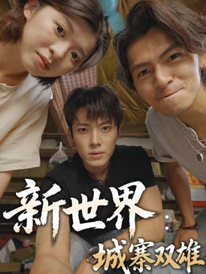 新世界:城寨双雄(58集) 新世界:城寨双雄(58集)爆款短剧推荐
